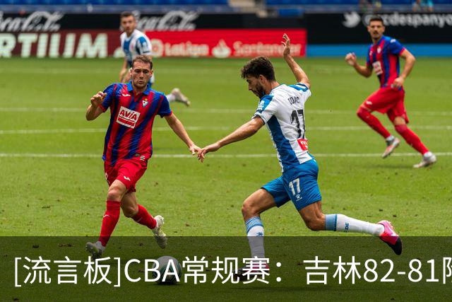 [流言板]CBA常规赛：吉林82-81险胜广厦，珀塞尔22分、塔克22分